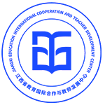 江西省教育国际合作与教师发展中心
